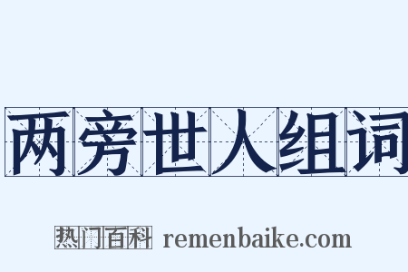 两旁世人组词是什么意思的图片